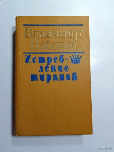 Владимир Набоков. Истребление тиранов.
