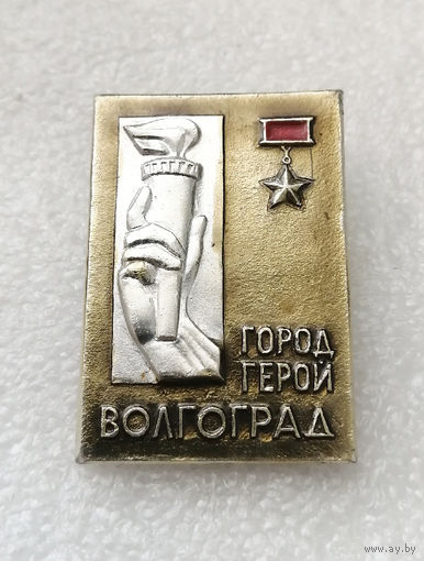 Волгоград Город Герой. Города Воинской Славы #2755-CР45