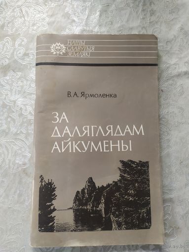 В.А.Ярмоленка. За даляглядам айкумены. Iван Чэрскi.\6д