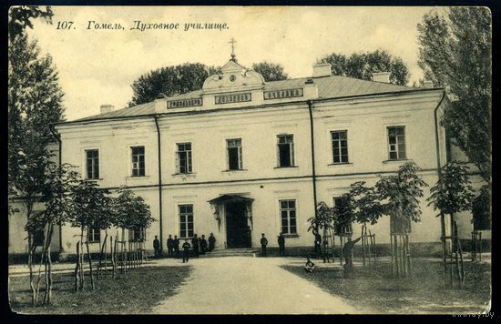 Гомель. Духовное училище