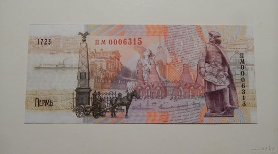 Россия. Гознак 300 лет. г. Пермь. КОПИЯ !