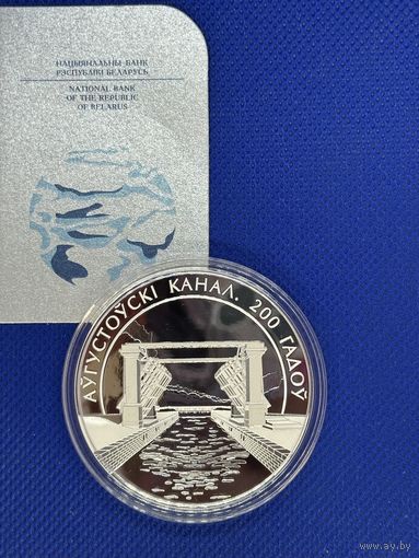 Монета 20 рублей 2024г. Августовский канал. 200 лет.