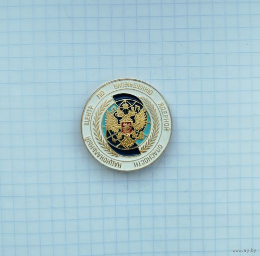 Россия. Знак "Национальный центр по уменьшению ядерной опасности"