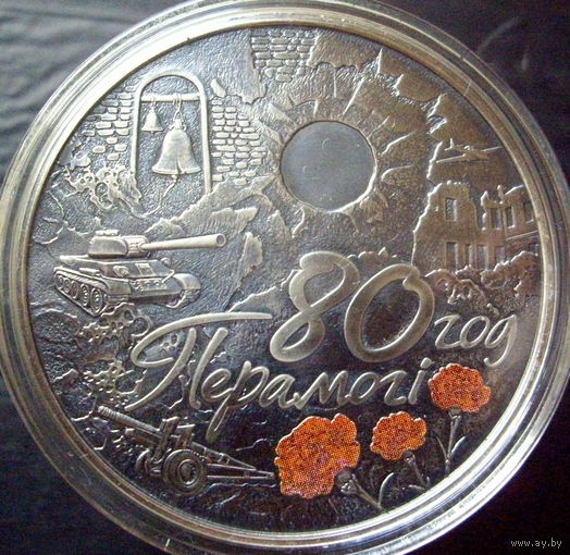 1 рубль 2025 80 лет Победы