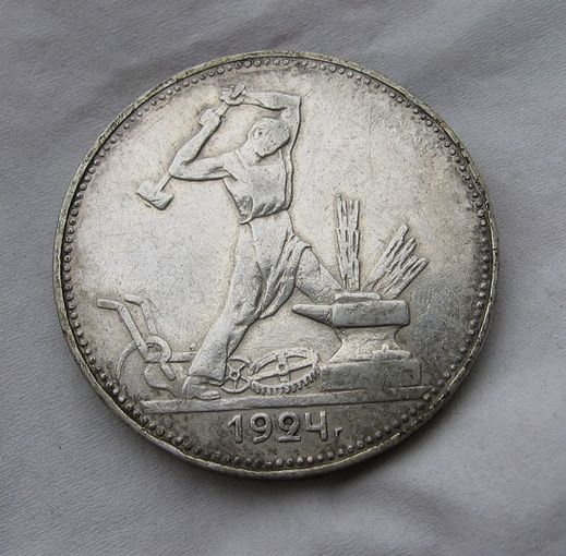 Полтинник 1924 Отличный