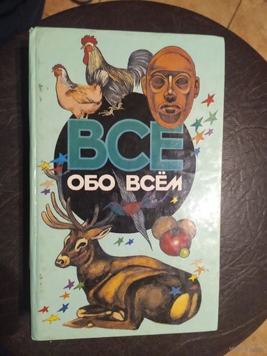 Все обо всем. Популярная энциклопедия для детей.\065