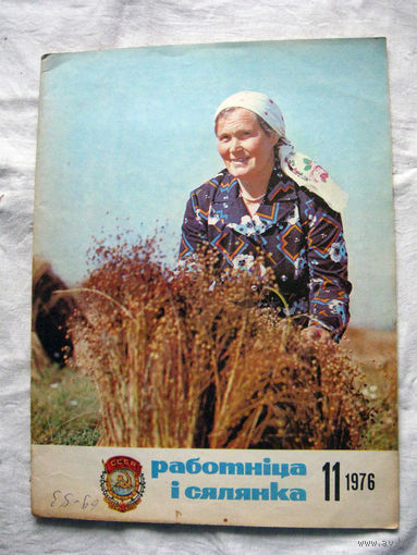 26-02 Журнал Работнiца i сялянка 11-1976