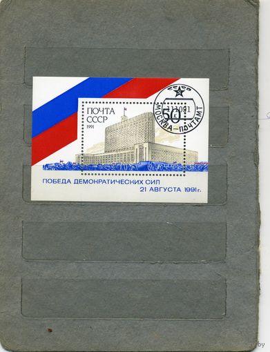СССР, 1991, почт. блок 223  ,      ПОБЕДА ДЕМОКРАТИЧЕСКИХ СИЛ    ГАШЕН.