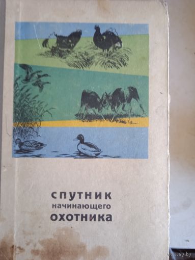 Спутник начинающего охотника