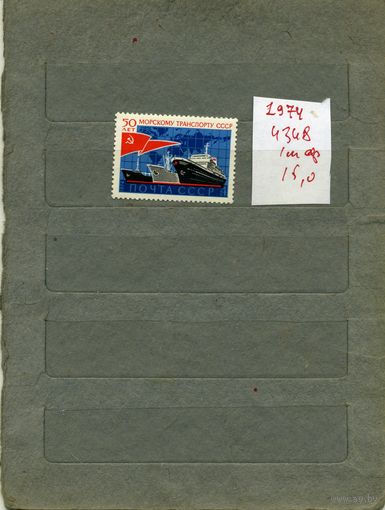 СССР, 1974, 50 лет морскому флоту СССР, серия 1м СМ. СКАН !!!  (на "скане" справочно приведены цены и номера по Загорскому)