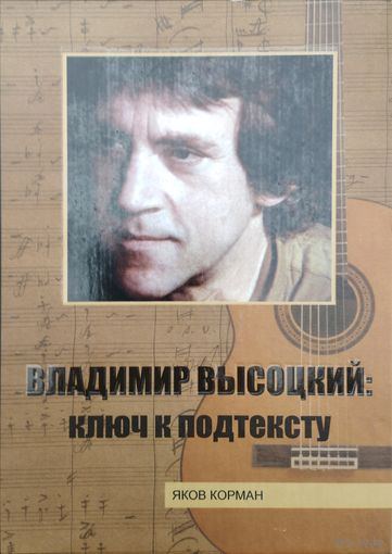 Яков Корман "Владимир Высоцкий: ключ к подтексту"