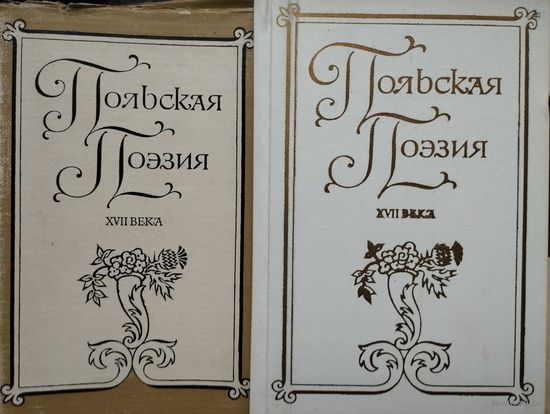 Польская поэзия ХVII века