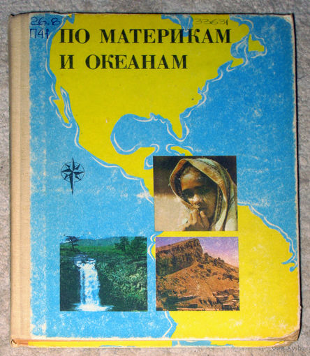 По материкам и океанам. Южная и Северная Америка, Евразия, Атлантический и Северный ледовитый океаны. Книга для чтения по геграфии.