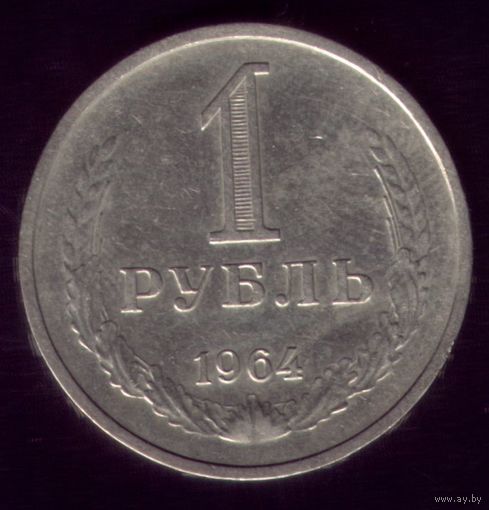 1 Рубль 1964 год