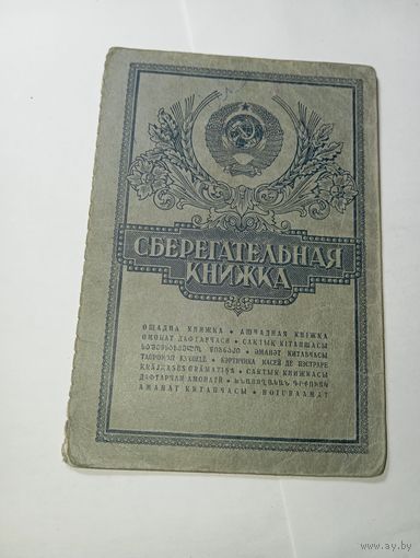 Распродажа документов СССР , С Рубля  . Сберегательная книжка .