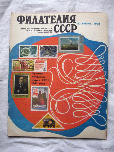 Журнал Филателия СССР Номер 8-1972 Есть все номера за 1970-80-е годы и кое-что из 1960-х Следите за лотами и резервируйте номера заранее Часть номеров уже в резерве