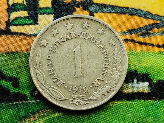 Югославия. 1 динар 1979.