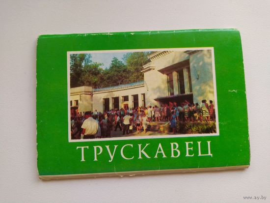 Трускавец. 1982 год