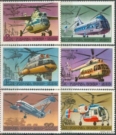 Марки СССР 1980 год. 5074-5079. Вертолеты Авиация полная серия 6 марок. 5074-5079.