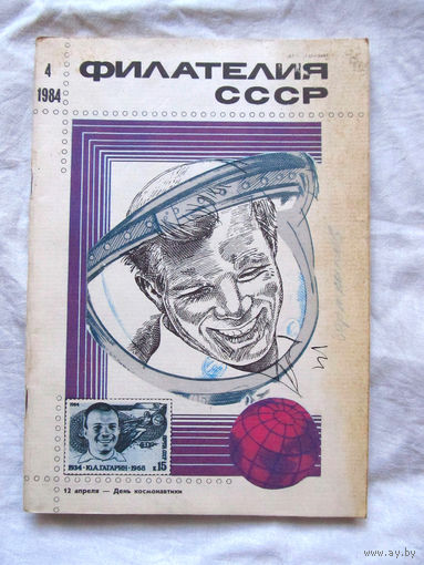 Журнал Филателия СССР Номер 4-1984 Есть все номера за 1970-80-е годы и кое-что из 1960-х Следите за лотами и резервируйте номера заранее Часть номеров уже в резерве
