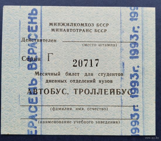 Проездной билет.#5.1993 г. Минск.