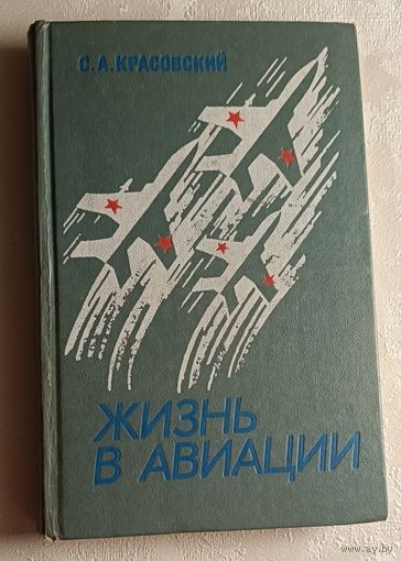 Красовский Степан. Жизнь в авиации. 1976