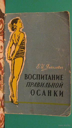 Е.И.Янкелевич "Воспитание правильной осанки", 1959г.