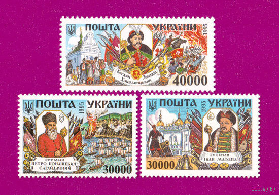 1995 Гетманы СЕРИЯ. Украина** Хмельницкий и т д Мазепа