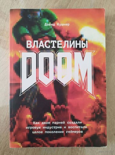 Д. Кушнер. Властелины Doom. Как двое парней создали игровую индустрию и воспитали целое поколение геймеров