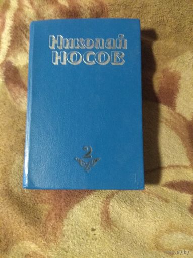 Николай Носов. 2-й том из собрания сочинений.