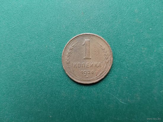 1 копейка 1924 г.