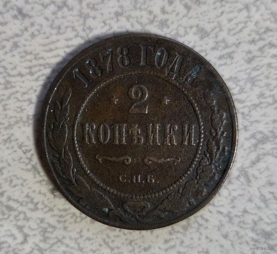 2 копейки 1878г С.П.Б