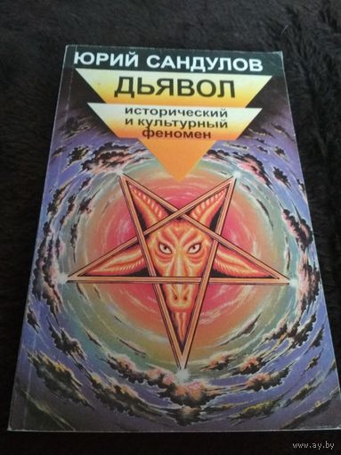Дьявол. Исторический и культурный феномен.