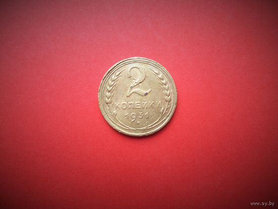 2 копейки 1931г., РАННИЕ СОВЕТЫ