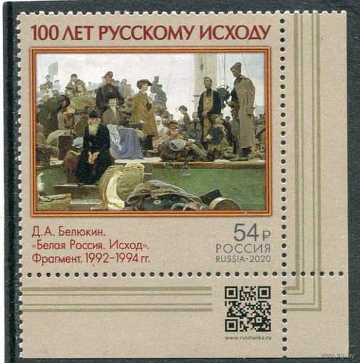 Россия 2020. Живопись. 100 лет русскому исходу. Марка с QR кодом