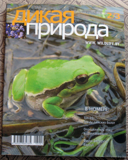 Дикая природа 2/3 2010