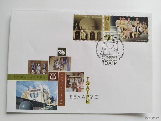 Беларусь 2014 КПД Гродн.областной драм.театр