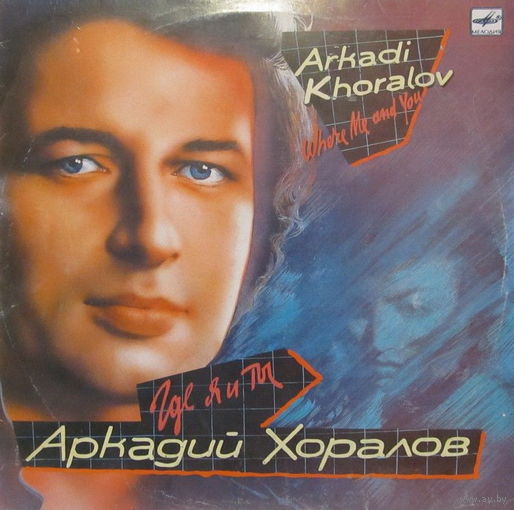 Аркадий Хоралов - Где я и ты