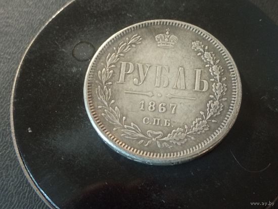 1 рубль 1867 г. Копия.( немагнит.)