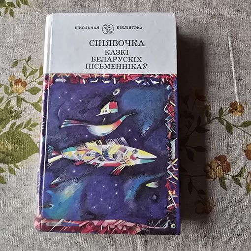 Сінявочка казкі беларускіх пісьменнікаў