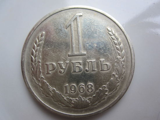 Рубль СССР 1968г.