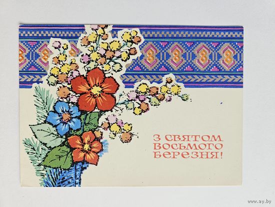 Шимальский 1970 8 марта Украина