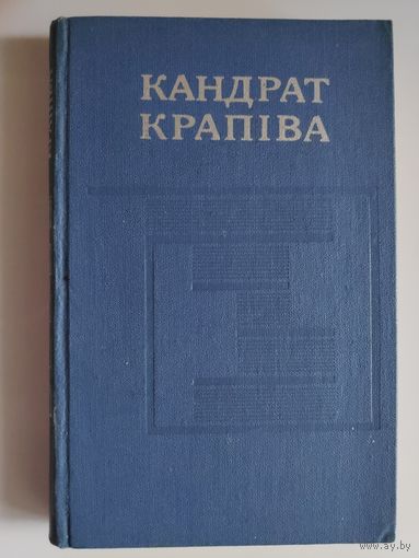 Кандрат Крапіва. Збор твораў у пяці тамах. Том. 4.