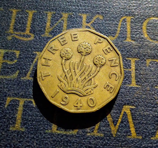 3 пенса 1940 Великобритания #01