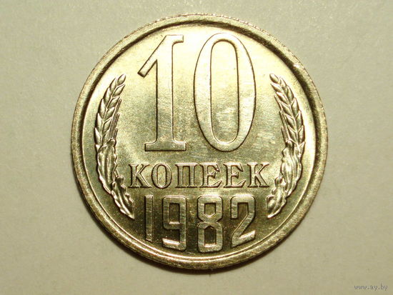 10 копеек 1982 UNC #1 Супер!