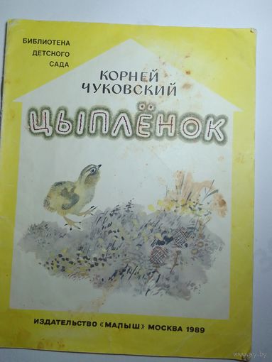 Чуковский К.И. Цыплёнок