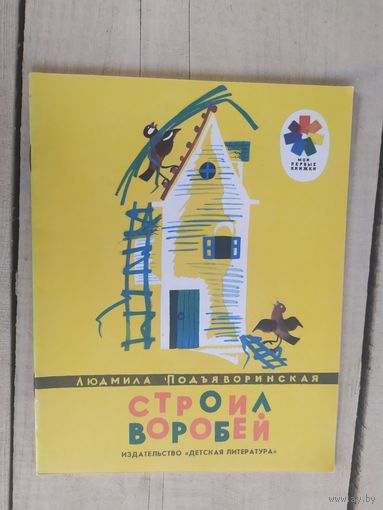 Строил воробей\04