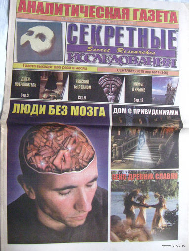 Газета Секретные исследования Номер 17 (346) Сентябрь 2015