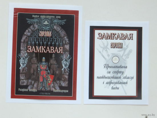 Гарэлка Замкавая  1994