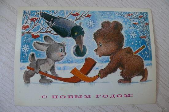 Зарубин В., С Новым годом! 1983, 1984, чистая (хоккей).
